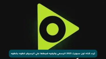 تردد قناة أون سبورت 2025 الرسمي وكيفية ضبطها على الرسيفر خطوة بخطوة